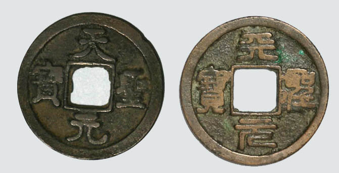 宋の時代青銅貨幣